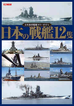 日本海軍艦艇カラーガイド1 日本の戦艦12隻 - ホビージャパン編集部 - ビジネス・実用書・無料試し読みなら、電子書籍・コミックストア ブックライブ