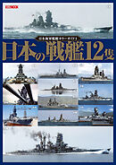 日本海軍艦艇カラーガイド1 日本の戦艦12隻