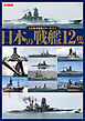 日本海軍艦艇カラーガイド1 日本の戦艦12隻