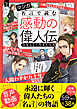 マンガ 名言で読む感動の偉人伝 自分らしく生きた人々 増補改訂版