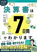 マンガでカンタン！決算書は7日間でわかります。