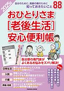 おひとりさま［老後生活］安心便利帳 2025年版