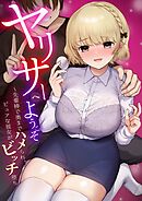 ヤリサーへようこそ～先輩棒で奥までハメられ、ピュアな彼女がビッチ堕ち～