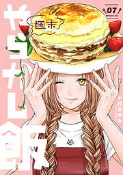 週末やらかし飯