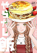 週末やらかし飯（７）