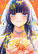 放課後、ぼくは君になる（４）