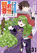 ゴミ以下だと追放された使用人、実は前世賢者です　～史上最強の賢者、世界最高峰の学園に通う～（３）