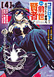 ゴミ以下だと追放された使用人、実は前世賢者です　～史上最強の賢者、世界最高峰の学園に通う～（４）