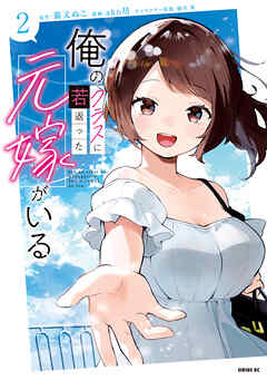 俺のクラスに若返った元嫁がいる