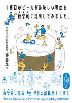 1杯目のビールが美味しい理由を数学的に証明してみました。
