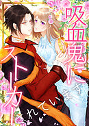 吸血鬼にストーカーされています【タテヨミ】17話