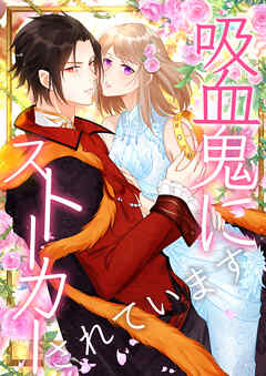 吸血鬼にストーカーされています【タテヨミ】93話