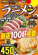 究極のラーメン2025東海版