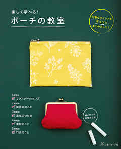 楽しく学べる！ポーチの教室