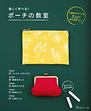 楽しく学べる！ポーチの教室