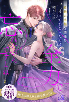 政敵の宰相と関係を持ってしまったので全力で忘れたいんですよね【５】