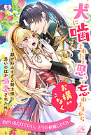 犬に噛まれたと思って忘れますからお構いなく　～顔が好みすぎる騎士様に思いのほか溺愛された件～【５】