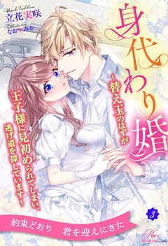 身代わり婚　～替え玉のはずが王子様に見初められてしまい、逃げ道を探しています～【３】