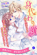 身代わり婚　～替え玉のはずが王子様に見初められてしまい、逃げ道を探しています～【６】