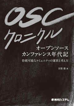 OSCクロニクル