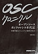 OSCクロニクル