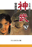 古事記巻之二　神武２