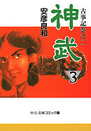 古事記巻之二　神武３