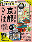 まち歩き地図　京都さんぽ2025