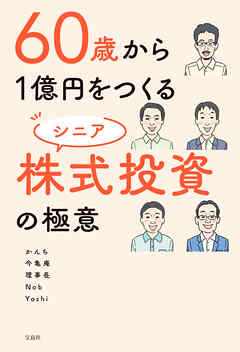 60歳から1億円をつくる シニア株式投資の極意