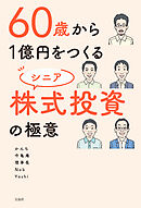 60歳から1億円をつくる シニア株式投資の極意