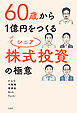 60歳から1億円をつくる シニア株式投資の極意
