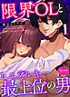 限界OLとヒエラルキー最上位の男【R-18版】【分冊版】（１）
