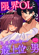 限界OLとヒエラルキー最上位の男【R-18版】【分冊版】（２）