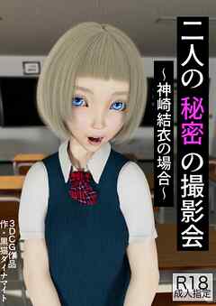 二人の秘密の撮影会　～神崎結衣の場合～