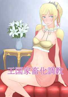 王国家畜化調教 1