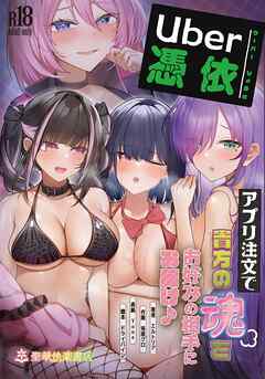 ウーバー憑依 ―アプリ注文で貴方の魂をお好みの相手にお届け♪― 1