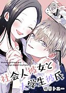 社会人彼女と大学生彼氏【分冊版】