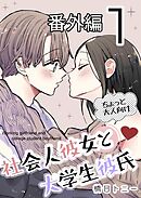 社会人彼女と大学生彼氏【分冊版】 番外編1巻
