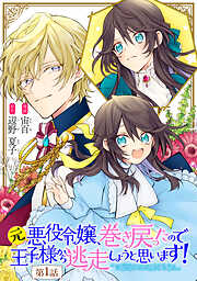 【期間限定　無料お試し版】元悪役令嬢、巻き戻ったので王子様から逃走しようと思います！ 第1話【単話版】