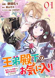 【期間限定　無料お試し版】王弟殿下のお気に入り 転生しても天敵から逃げられないようです！？ 第1話【単話版】