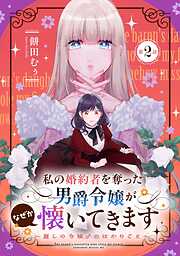 【期間限定　無料お試し版】私の婚約者を奪った男爵令嬢がなぜか懐いてきます～麗しの令嬢♂のはかりごと～【単話版】