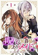 【期間限定　無料お試し版】呪われ侯爵様の訳ありメイド 【単話版】