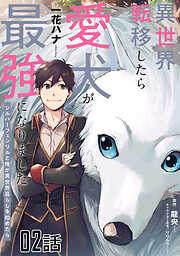 【期間限定　無料お試し版】異世界転移したら愛犬が最強になりました～シルバーフェンリルと俺が異世界暮らしを始めたら～ 第2話【単話版】