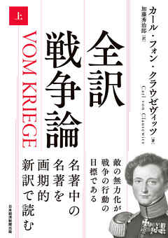 全訳 戦争論（上）