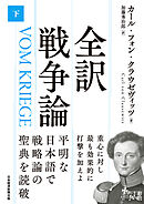 全訳 戦争論（下）