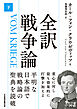 全訳 戦争論（下）