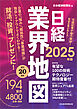 日経業界地図　2025年版