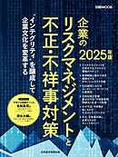 企業のリスクマネジメントと不正・不祥事対策　2025年版（日経ムック）