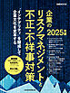 企業のリスクマネジメントと不正・不祥事対策　2025年版（日経ムック）