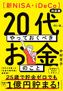 【新NISA・iDeCo対応版】２０代のいま、やっておくべきお金のこと